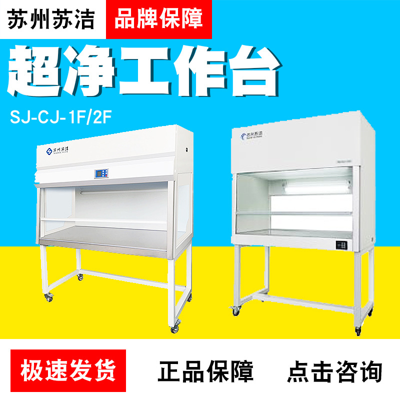 苏州苏洁SJ-CJ-1F/1FD超工作台超净台无尘工作台净化台实验室