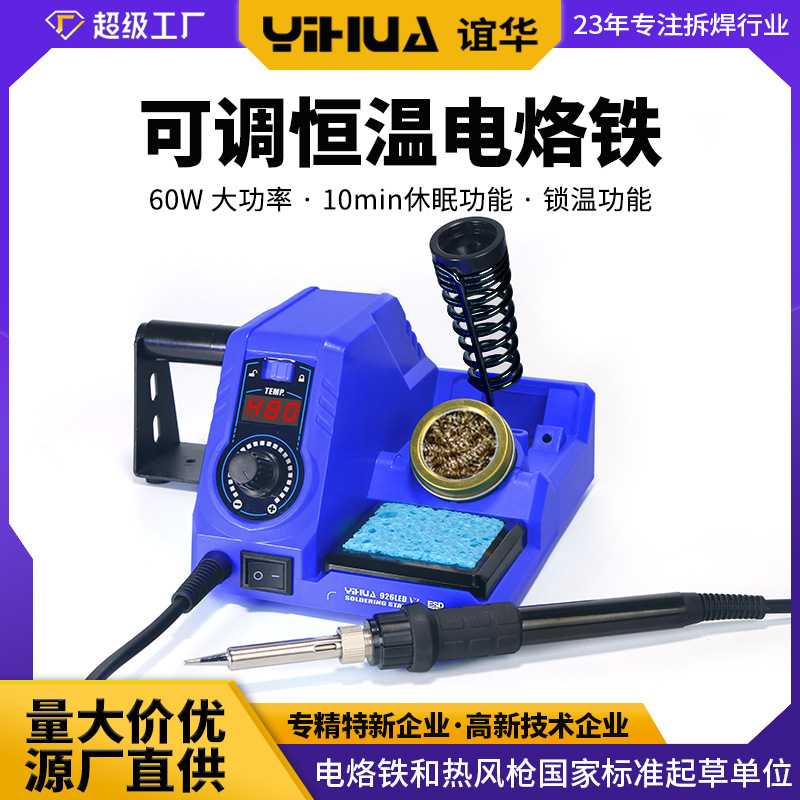 谊华厂家供应926LED-V3可调温焊台 60W大功率数显焊台 恒温电焊台