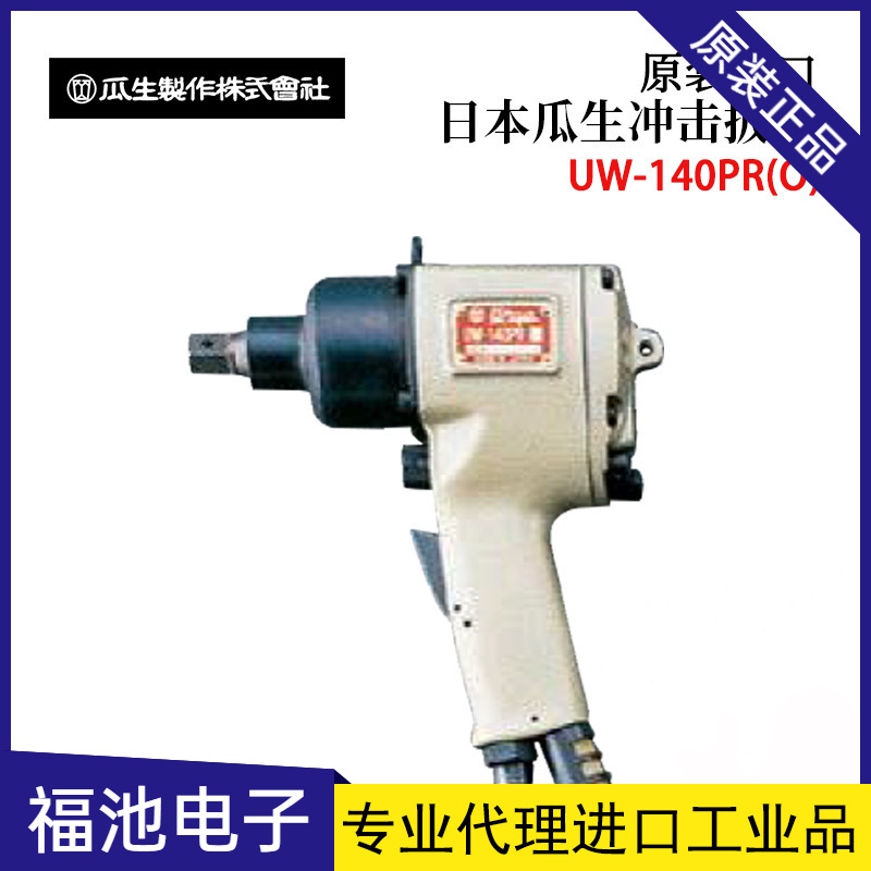 日本URYU瓜生UW-251PO 251PLO原装高精度摆锤系列冲击扳手