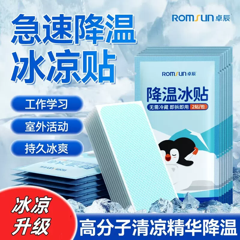 退热贴降温学生军训防暑清凉冰凉贴冰贴夏季解暑