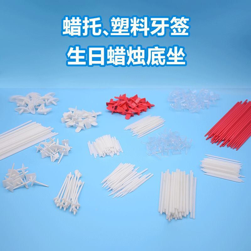 蜡托塑料牙签生日蜡烛签底座配件批发手工