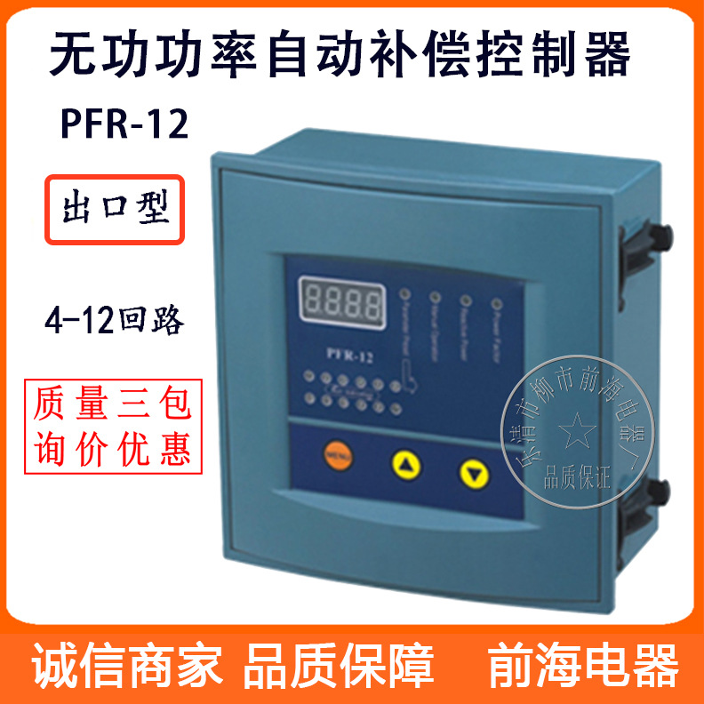 无功功率自动补偿控制器PFR-12出口智能无功补偿控制器12回路