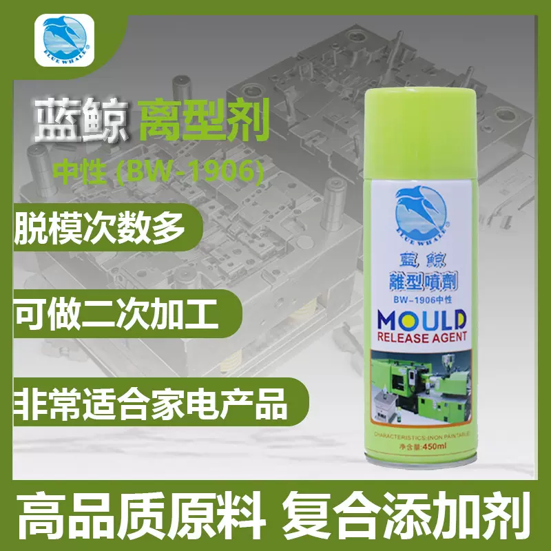 蓝鲸BW1906模具脱模剂中性离型剂注塑五金轻松脱模非危化脱模