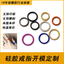 硅胶戒指开模定制硅橡胶模具定做橡胶制品加工支持印刷雕刻logo