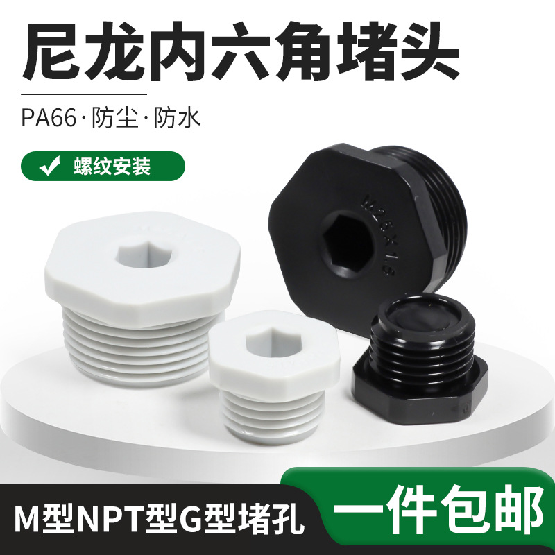 内六角堵头尼龙PA防水堵孔塞子闷盖螺母外螺纹连接塞头