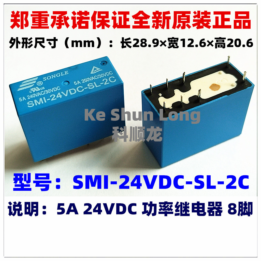 SMI-24VDC-SL-2C 5A DC24V 8脚 全新原装正品SONGLE松乐继电器