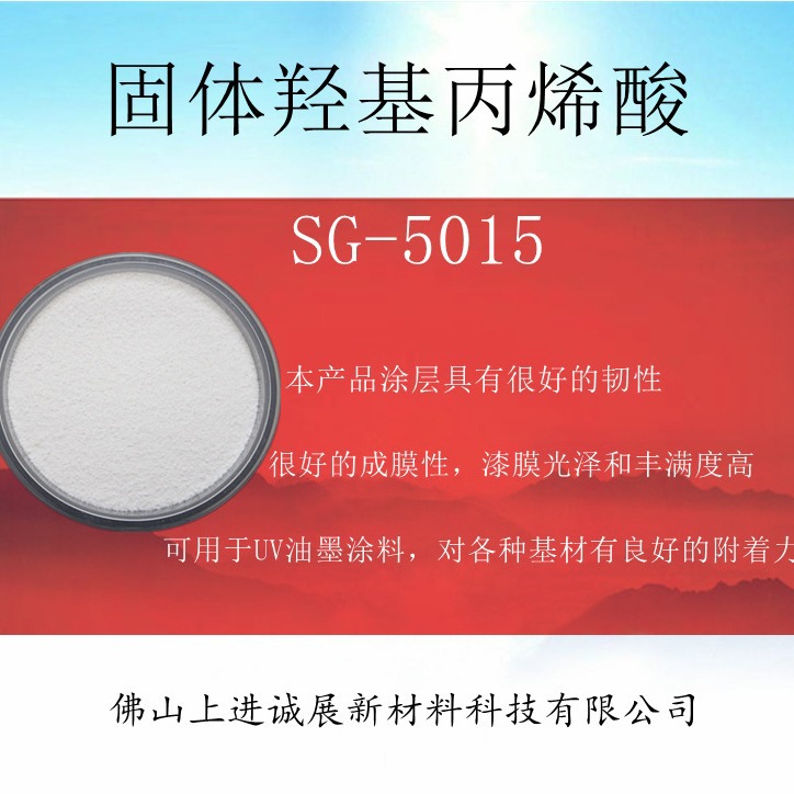 固体羟基丙烯酸SG-5015 金属 不锈钢 玻璃附着力佳  可用于uv体系