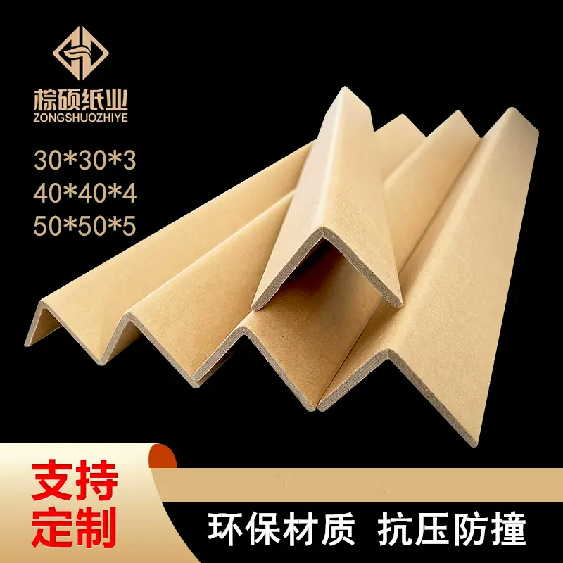 可定制尺寸L型纸护角加厚牛皮纸护角条家具物流包装护角防撞护边