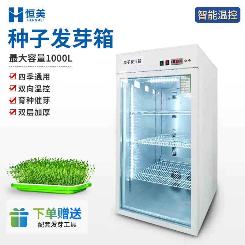 种子催芽箱智能自动恒温数显光照植物培养育苗快速发芽检验仪器