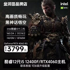 黒神話悟空core i 512400fコンピュータ本体4060 DIY食鶏ゲーム電気競争組み立てデスクトップ