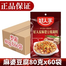 整箱好人家麻婆豆腐調料80g*60包麻辣醬料四川特產調味料家用商用