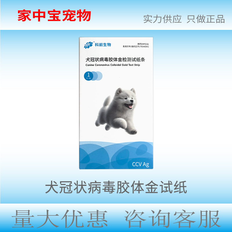 科前生物犬冠状病毒胶体金试纸CCV Ag狗狗专用检测