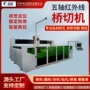台式数控红外线重型桥切机
