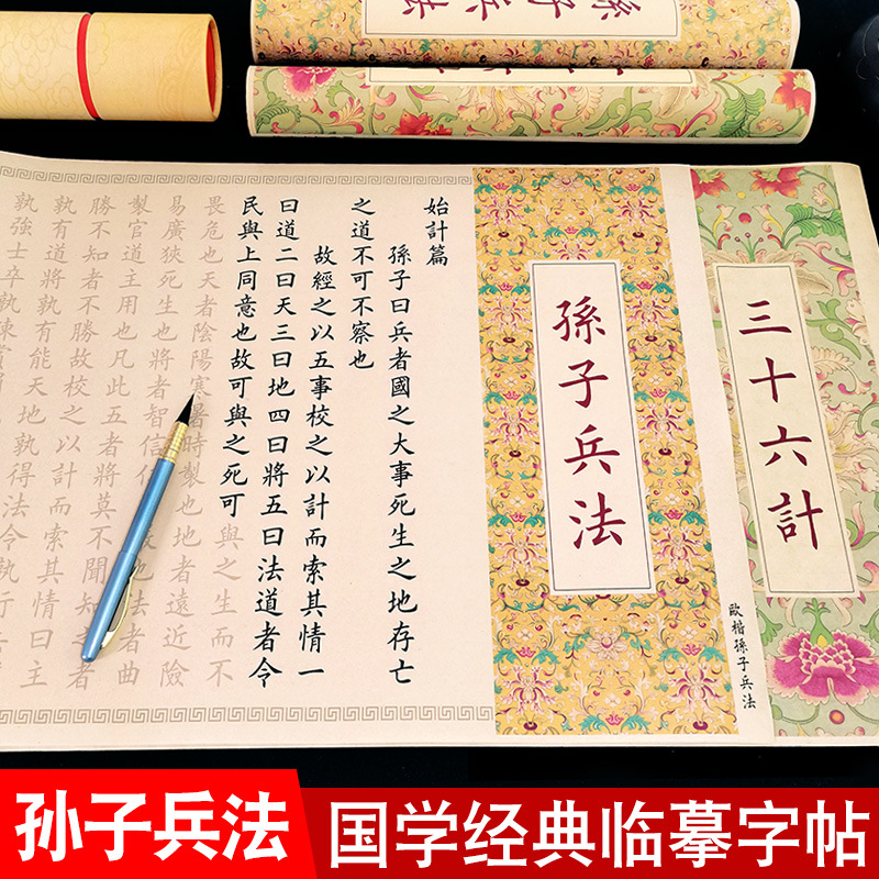 孙子兵法与三十六计全篇毛笔字帖临摹长卷高启强狂飙周边同款软笔