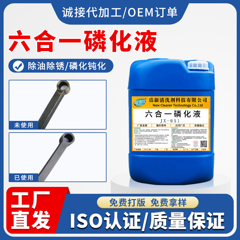 六合一磷化液多功能常温钢铁磷化剂铁锌系铁系除油除锈磷化钝化