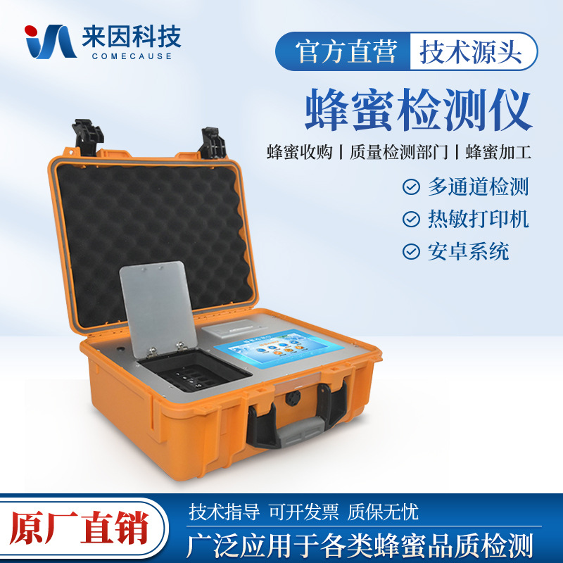 蜂蜜品质测定仪多功能蜂蜜重金属分析仪蔗糖果糖还原糖快速检测仪