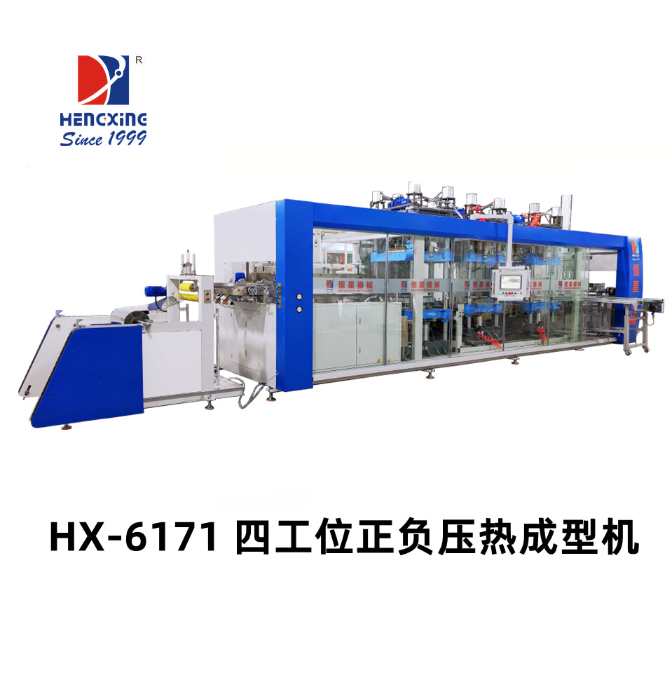 多工位正负压热成型机 正负压吸塑机 全自动吸塑机 HX-6171