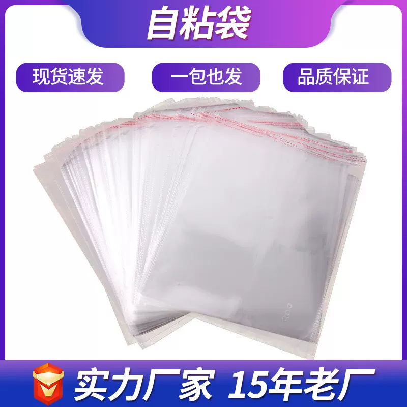 工厂现货opp袋透明包装袋自粘袋批发服装包装袋薄膜塑料自封袋子