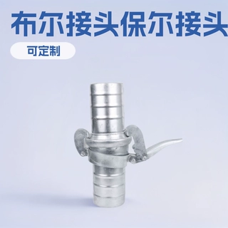 布尔接头保尔接头