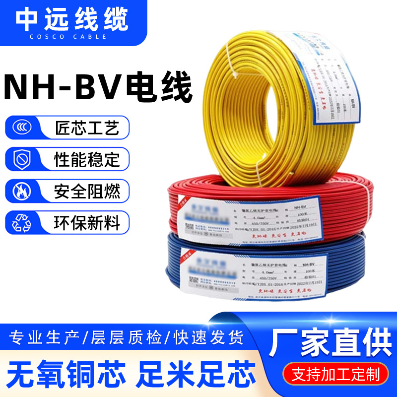 NH-BV电线阻燃耐火电线阻燃耐火单芯线绝缘铜芯红蓝双色家装电线