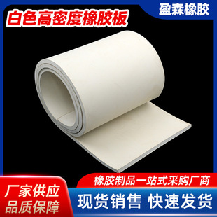 EPDM white rubber sheet high temperature resistant rubber pad high density rubber sheet sealing shock absorption sealing sheet coil