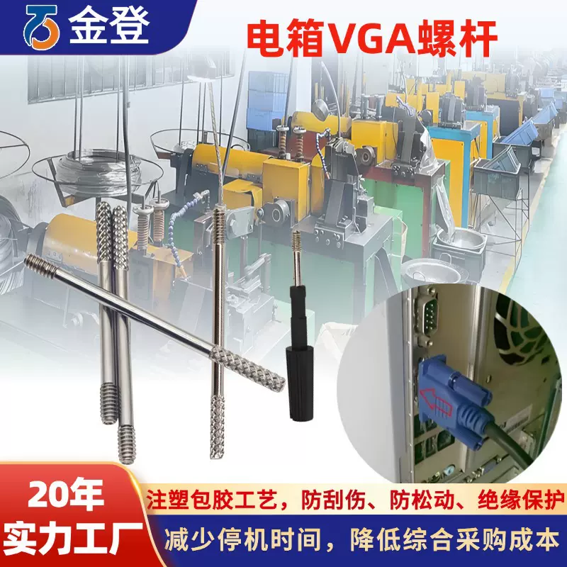 定制vga螺丝 PE包胶塑头HDMI电脑连接线4-40UNC手拧VGA螺杆