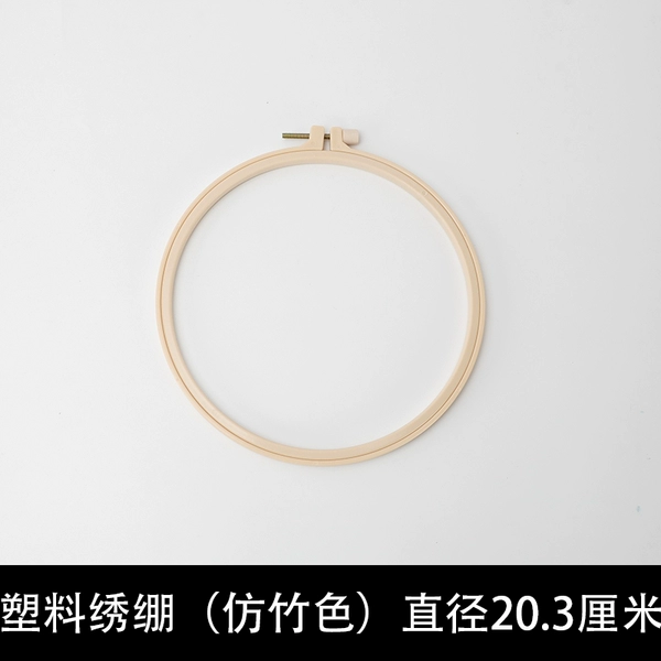 ◈◈♤♤✤✤Plastic embroidery stretcher 20.3cm [inner diameter 18.3cm]◈◈♤♤✤✤