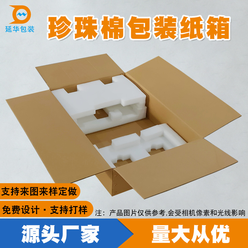 珍珠棉配纸箱附近工厂加工定制出口包装纸箱加硬加强包装生产厂家