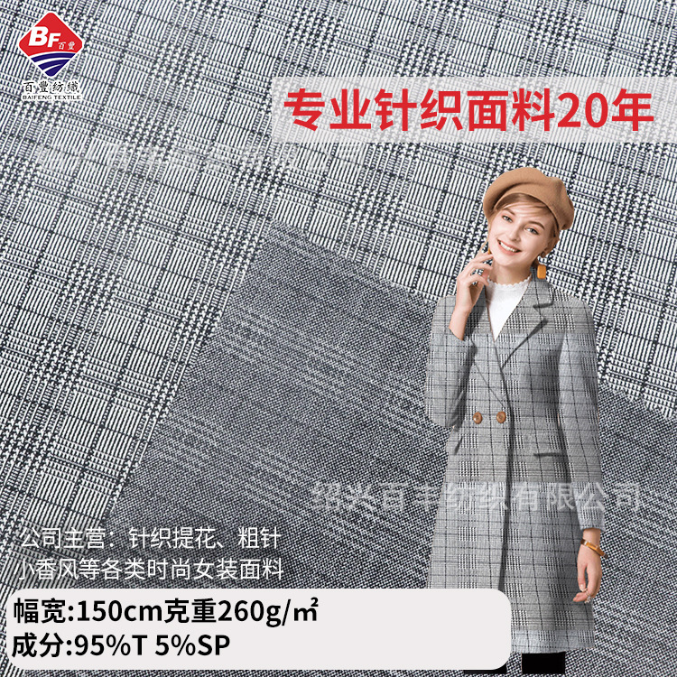 【现货供应】涤氨格子针织黑白提花面料 时尚休闲套装小西装呢料