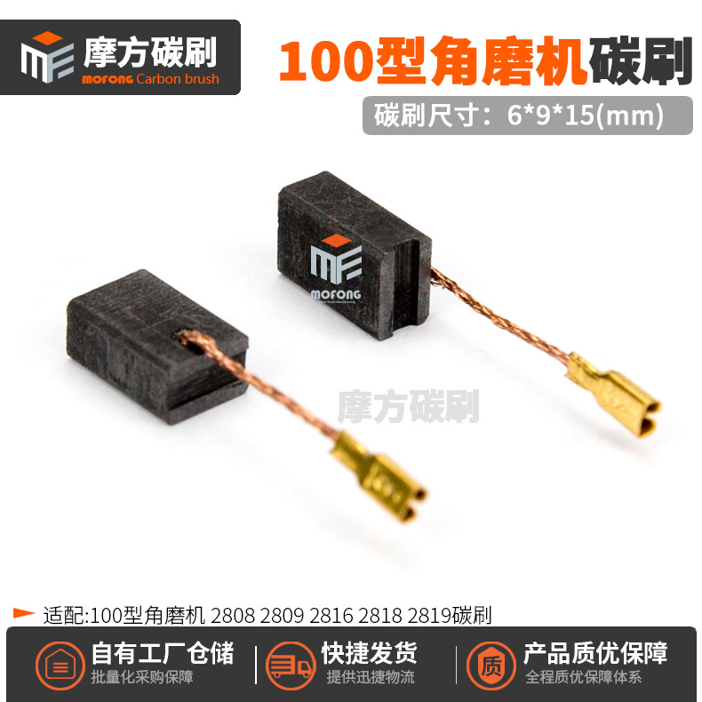 100型磨光机碳刷2808/2809/2816/2817/2818角磨机电刷6*9*15mm