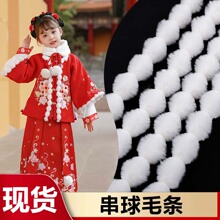 仿兔毛条人造毛抱枕服装辅料仿兔串球装饰毛条毛球毛毛边工厂批发