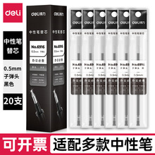 得力6916子弹头中性笔替换笔芯学生办公用黑红蓝0.5mm水性笔笔芯