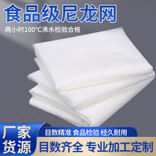 食品级尼龙网批发尼龙丝绢滤网网布食品过滤咖啡果汁酒类高效过滤