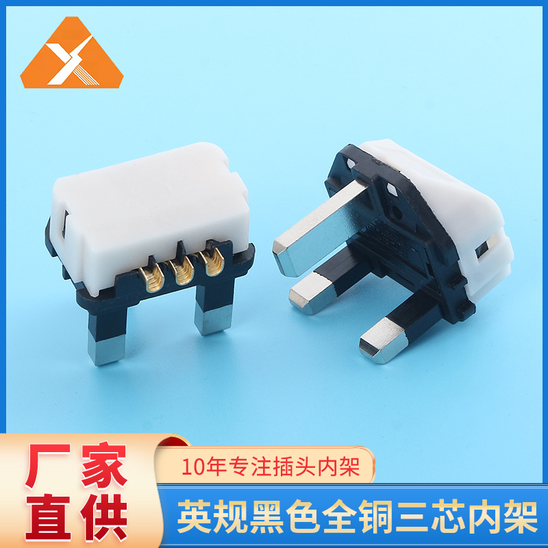 厂家直营 全铜大英规内架 英式插头内架 BS头英式注塑式内架