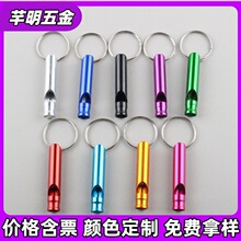 户外求生口哨救生哨子活动训练小号口哨救生哨金属钥匙圈口哨厂家