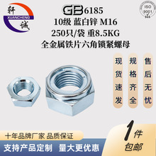 GB6185 1型铁片式六角锁紧螺母 M16 10级蓝白 冷镦成型 螺纹清晰