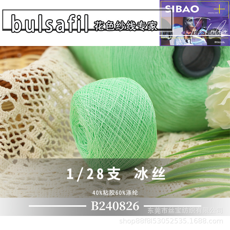 【B240826】春夏系列——1/28支冰丝40%粘胶60%涤纶