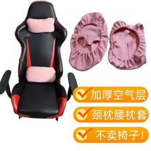 电竞椅游戏椅家用舒适靠直播电脑椅颈腰枕套电脑椅套弹力面料头套