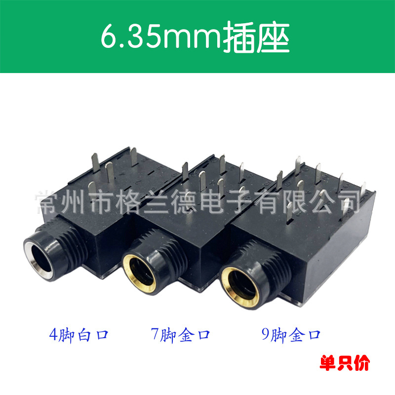 6.35mm插座平4脚7脚9脚镍口金口6.5大二芯三芯音频功放话筒插座