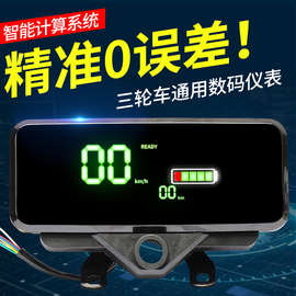 电动三轮车新款仪表盘液晶数码显示屏电量显示器仪表总成通用