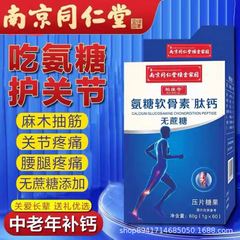 南京同仁堂氨糖软骨素肽钙无糖钙中老年骨胶原钙官方正品批发代发