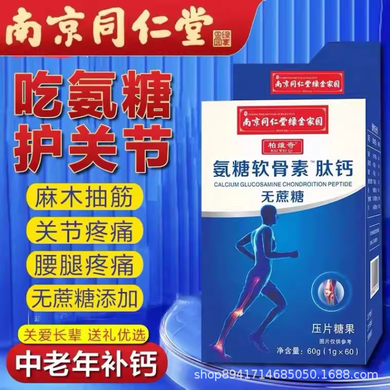 南京同仁堂氨糖软骨素肽钙无糖钙中老年骨胶原钙官方正品批发代发|undefined