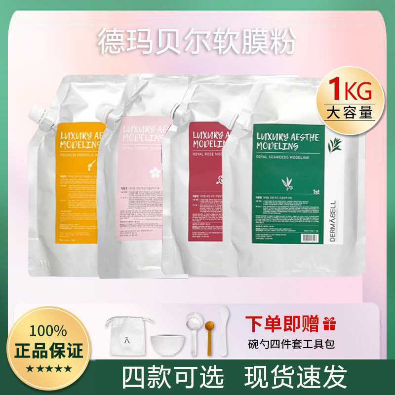 德玛贝尔软膜面膜补水玫瑰黄金软膜粉涂抹泥膜系列1000g+100g