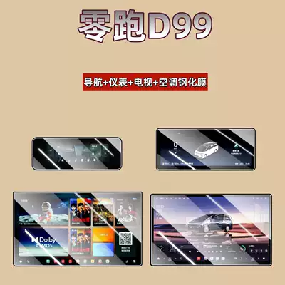 Suitable for 26 Models of Leapmotor D99 Central Control Screen Tempered Film, Navigation Interior Protection, Car Screen Film, Modification Parts and Supplies (Car interior film) - suitable-for-26-models-of-zero-pao-d99-173inch-navigation-instrument-tv-air-conditioner-high-definition-tempered-film