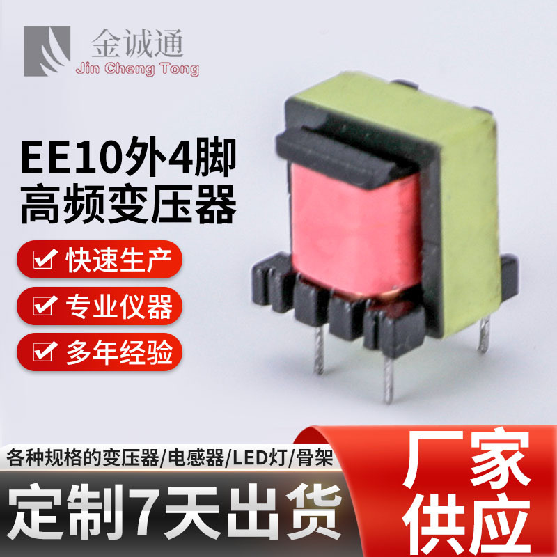 厂家批发高频变压器EE10电感LED节能灯驱动变压器 电源开关变压器
