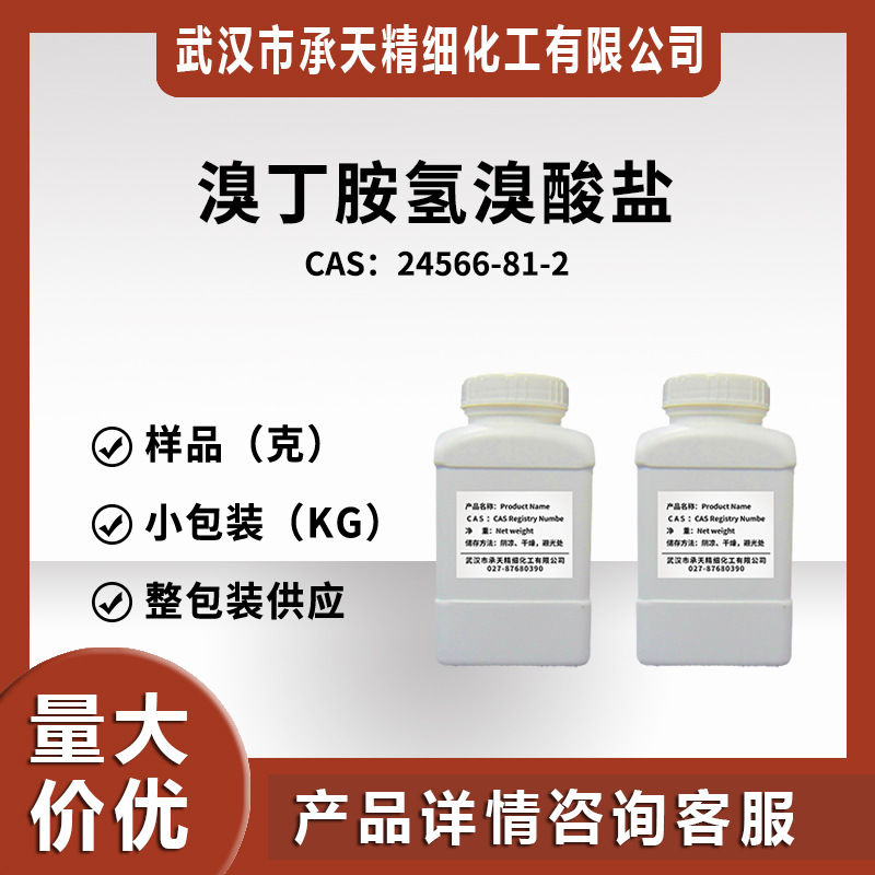 4-溴丁胺氢溴酸盐 24566-81-2 有机合成中间体 样品整包装供应