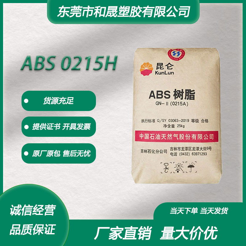 ABS 中石油吉化（揭阳） 0215H 注塑级 高光泽高刚性汽车领域玩具