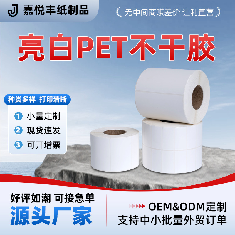 厂家爆款亮白PET不干胶标签高粘高亮不干胶logo打印纸电子条码纸|undefined