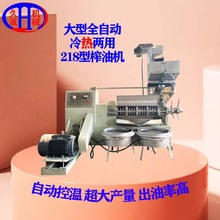 新型全自动螺旋商用榨油机 大型218型冷热两用自动控温商用榨油机