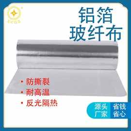 玻璃纤维复合铝箔 高反辐射热铝箔玻纤布 防晒耐高温隔热铝箔棉布